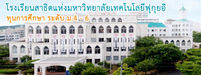 โรงเรียนสาธิตแห่งมหาวิทยาลัยเทคโนโลยีฟุกุยอิ