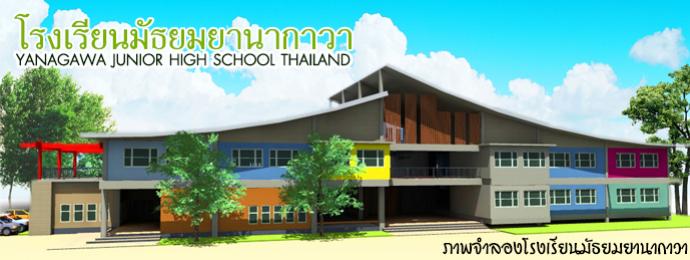 โรงเรียนมัธยมยานากาวา